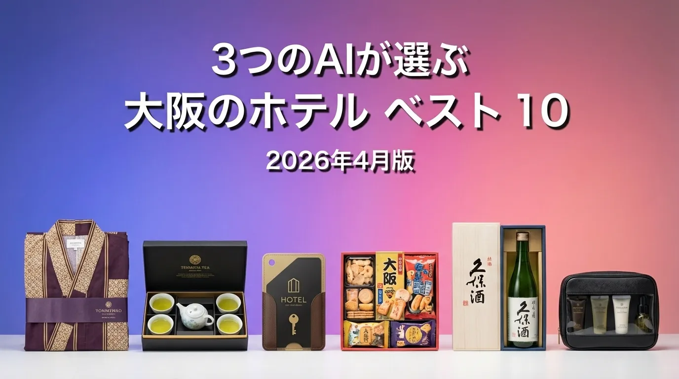 3つのAIが徹底評価。2026年3月版大阪のホテルおすすめAIランキング