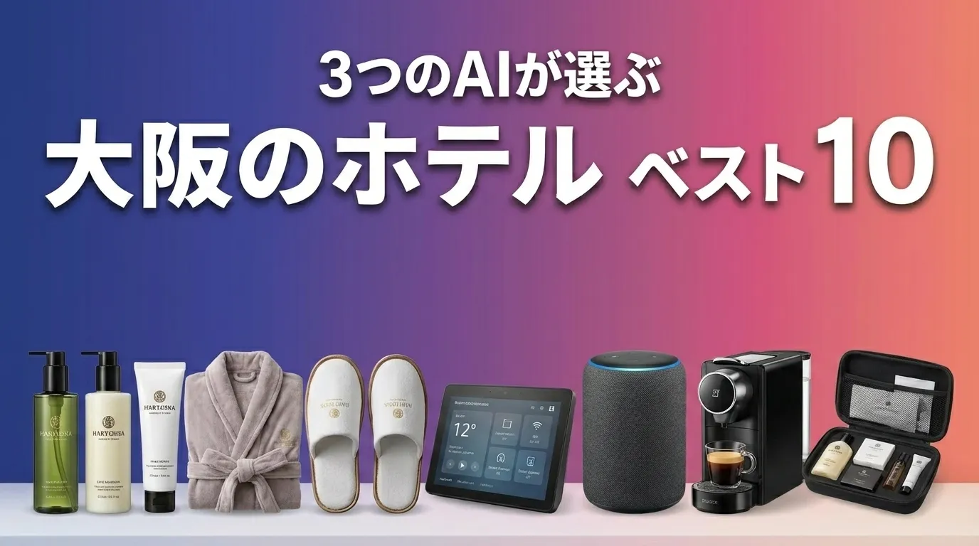 3つのAIが徹底評価。2026年5月版大阪のホテルおすすめAIランキング
