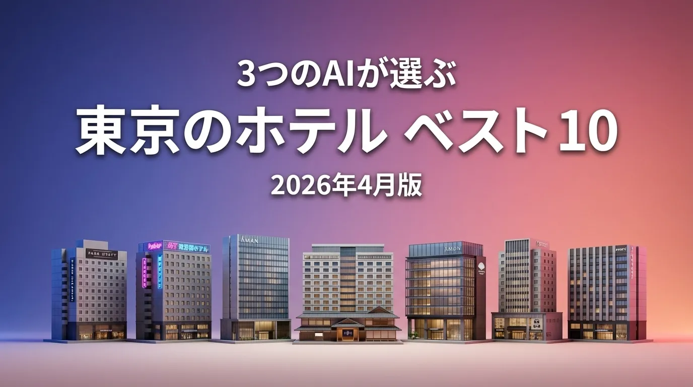 3つのAIが徹底評価。2026年3月版東京のホテルおすすめAIランキング
