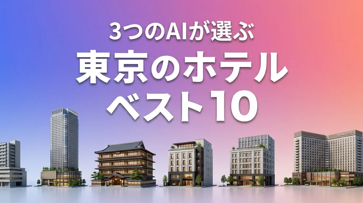 3つのAIが徹底評価。2026年5月版東京のホテルおすすめAIランキング