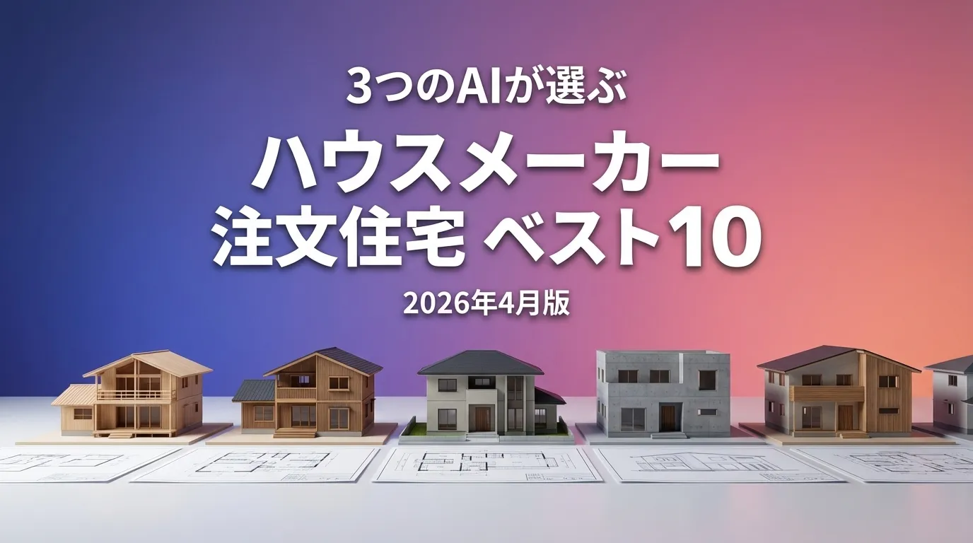 3つのAIが徹底評価。2026年4月版ハウスメーカーおすすめAIランキング