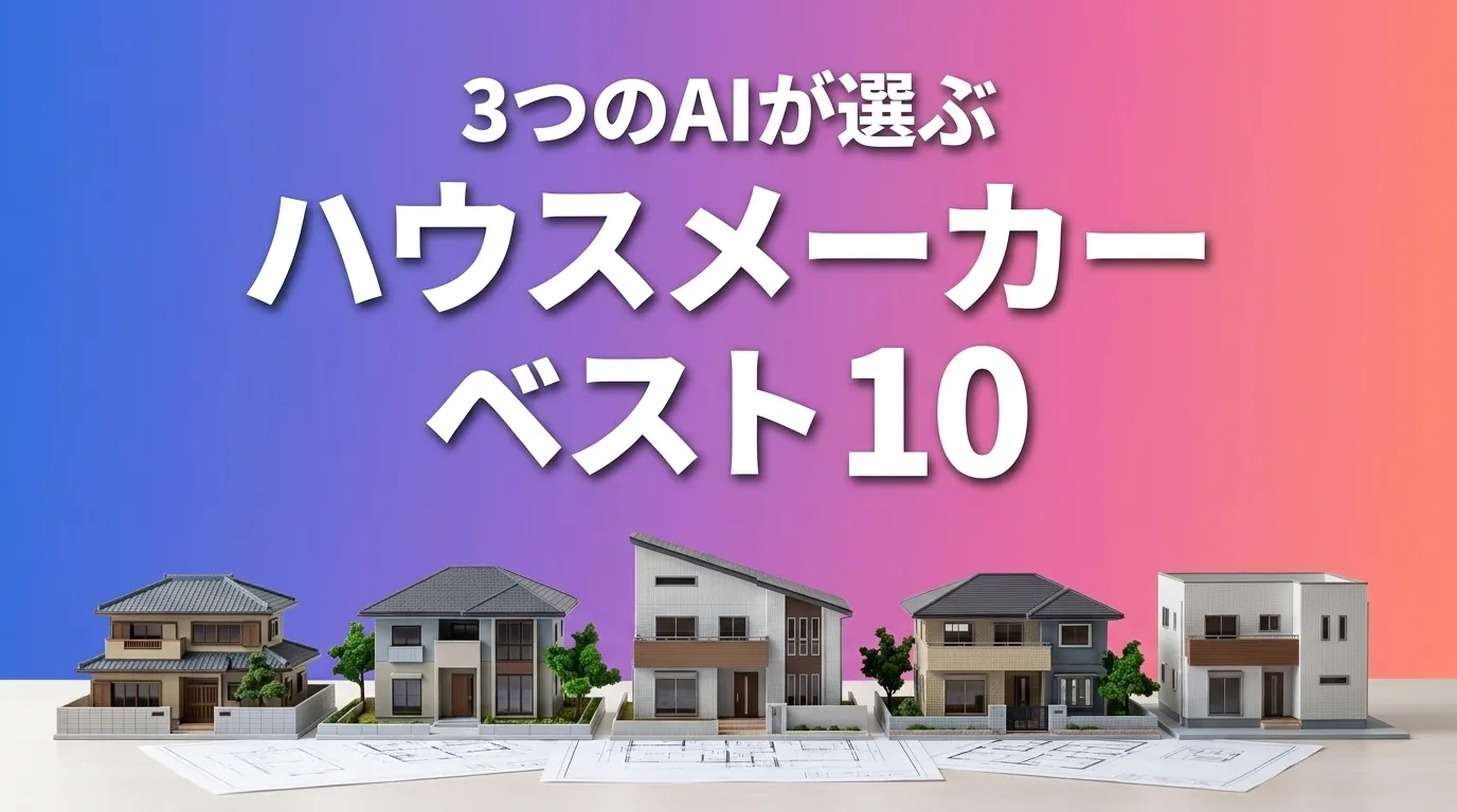 3つのAIが徹底評価。2026年5月版ハウスメーカーおすすめAIランキング