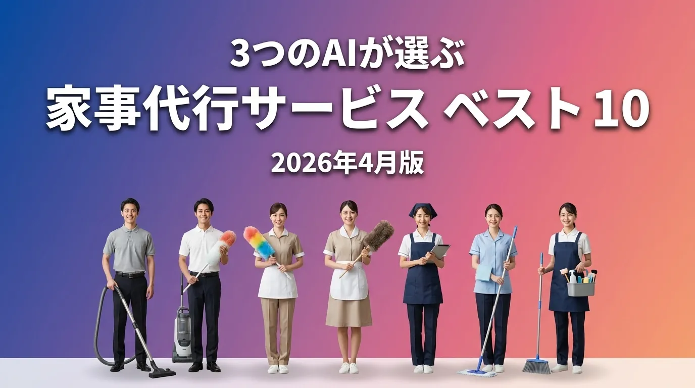 3つのAIが徹底評価。2026年3月版家事代行サービスおすすめAIランキング