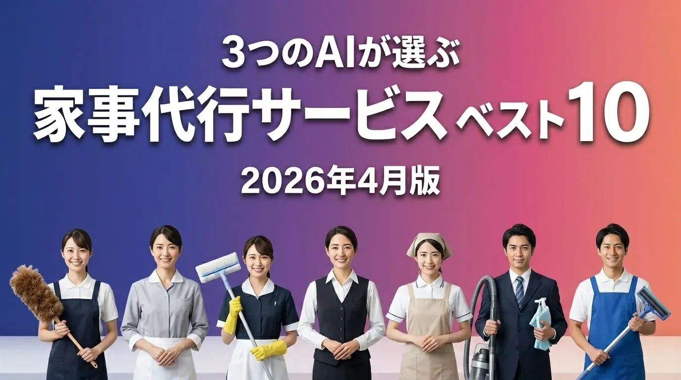 3つのAIが徹底評価。家事代行サービスおすすめAIランキング