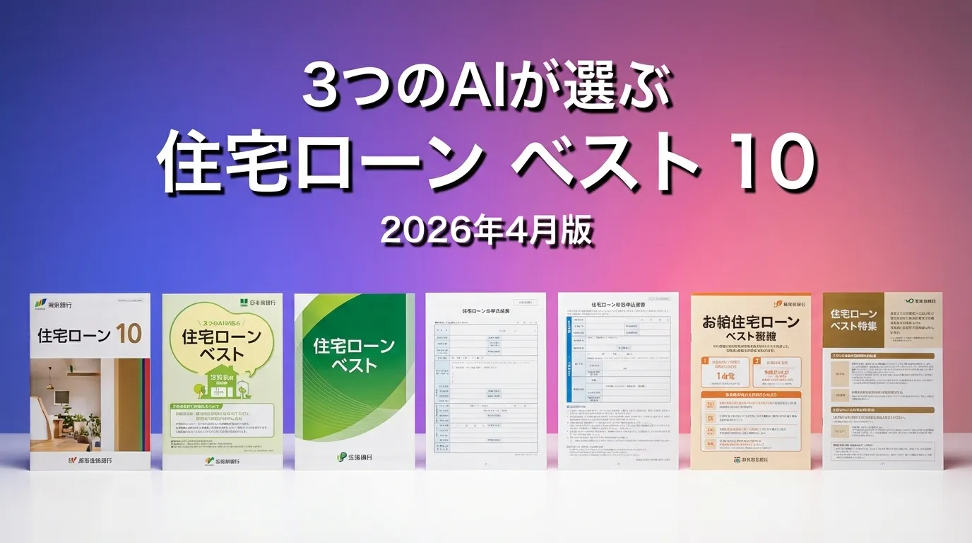 3つのAIが徹底評価。2026年4月版住宅ローンおすすめAIランキング