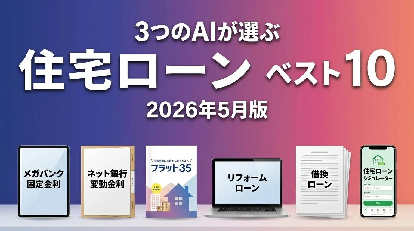 3つのAIが徹底評価。2026年5月版住宅ローンおすすめAIランキング