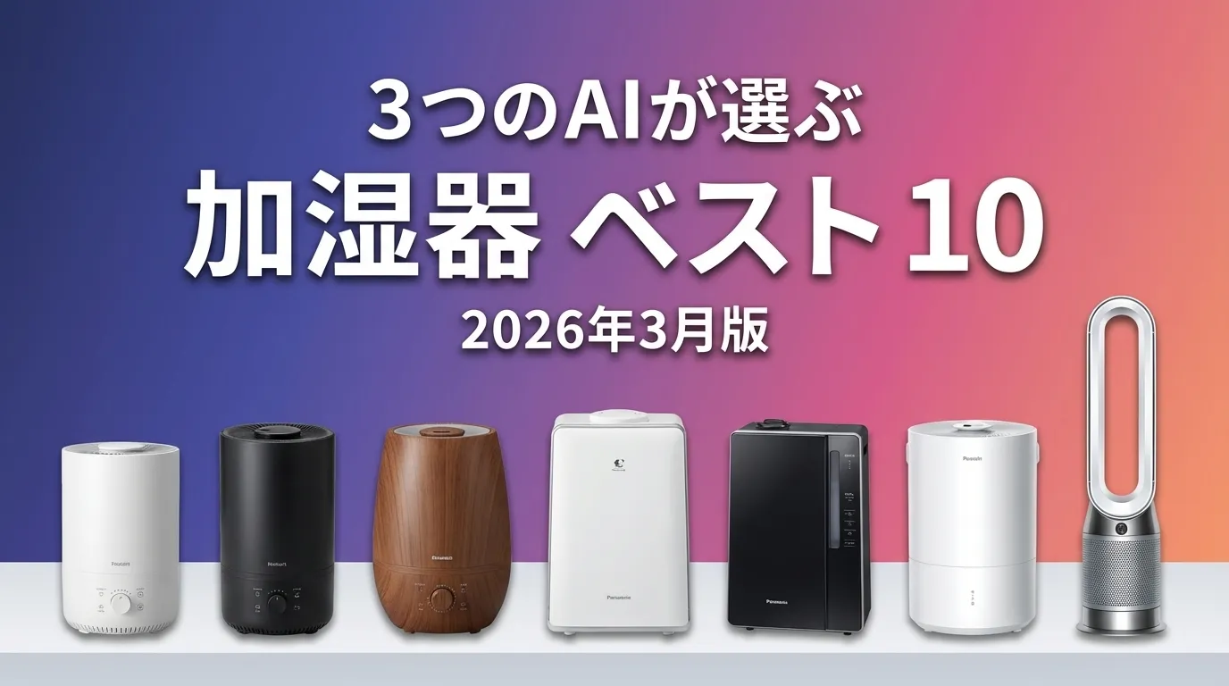 3つのAIが徹底評価。2026年3月版加湿器おすすめAIランキング