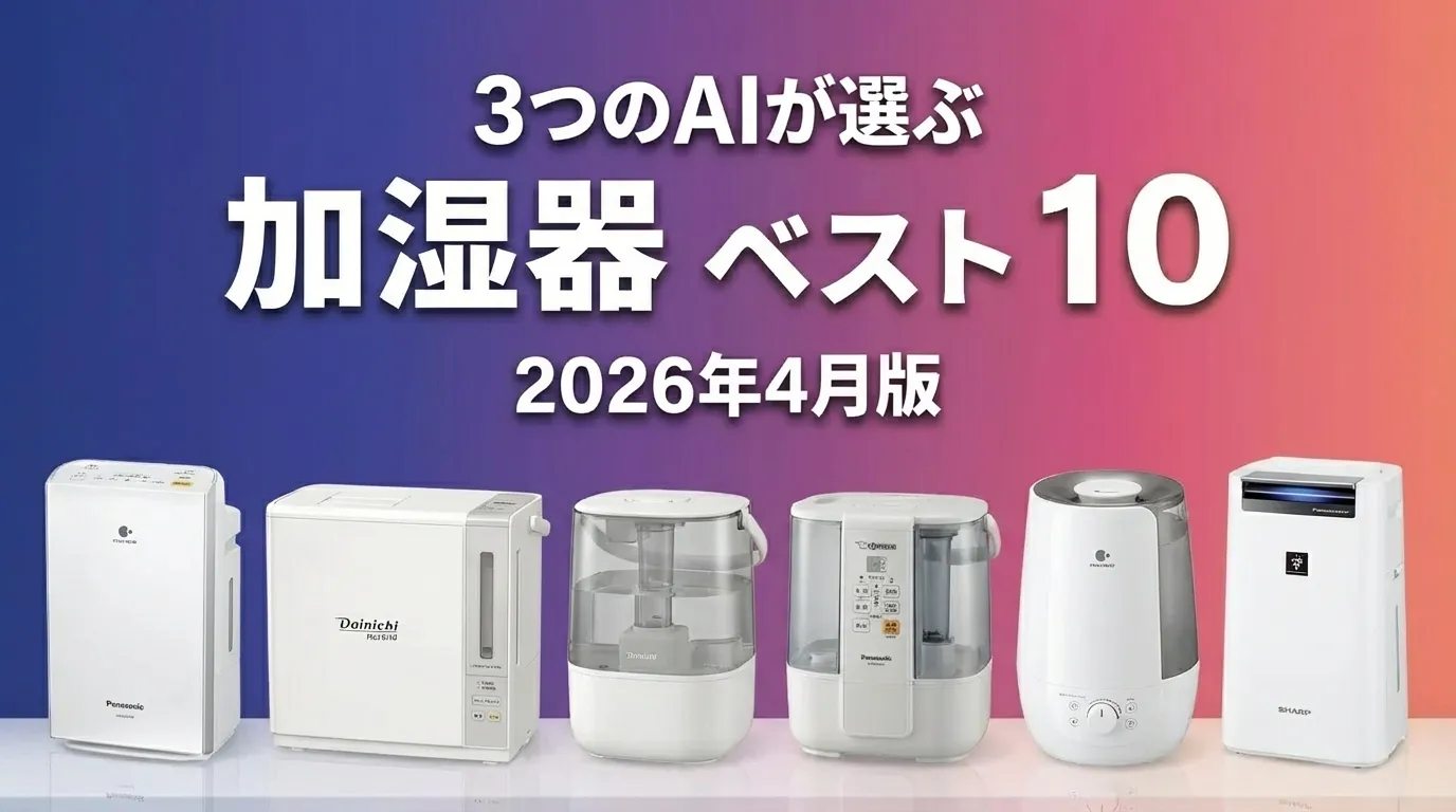 3つのAIが徹底評価。2026年4月版加湿器おすすめAIランキング