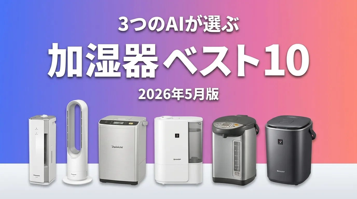 3つのAIが徹底評価。2026年5月版加湿器おすすめAIランキング