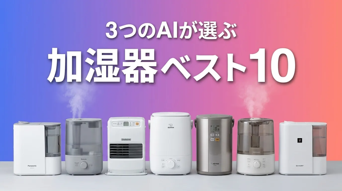 2026年7月版加湿器おすすめAIランキング