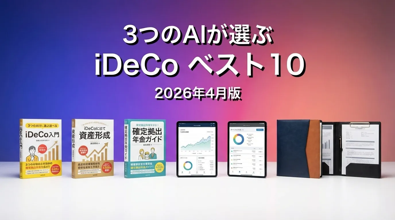 3つのAIが徹底評価。2026年4月版iDeCoおすすめAIランキング
