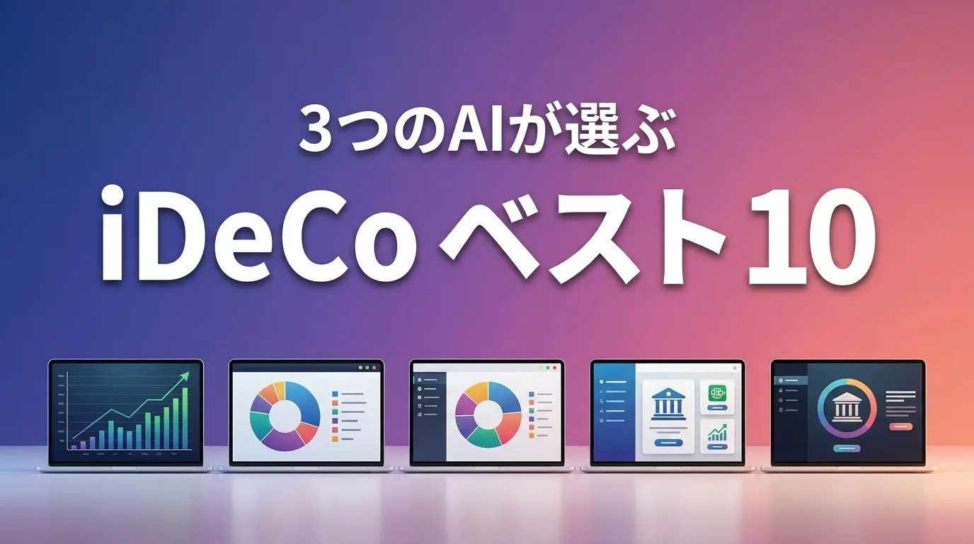 3つのAIが徹底評価。2026年5月版iDeCoおすすめAIランキング