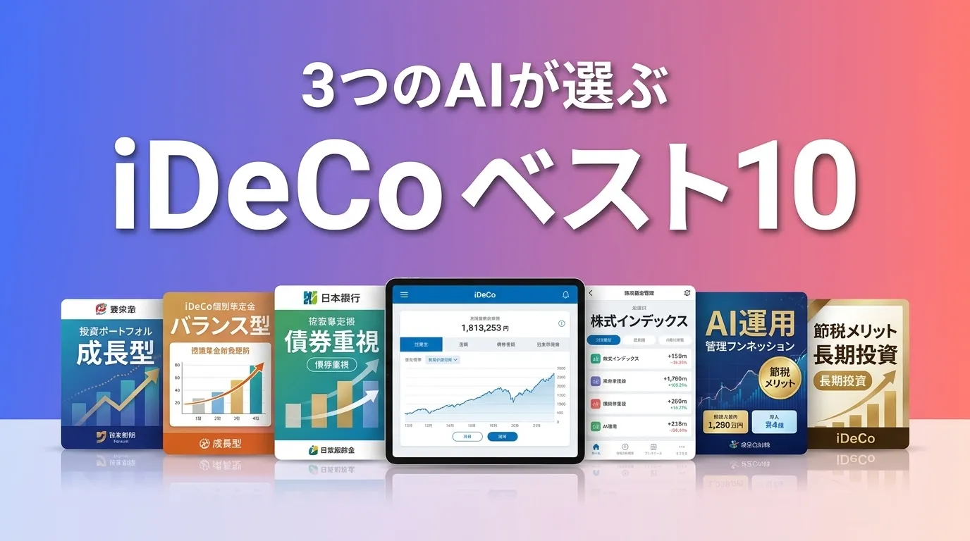 3つのAIが徹底評価。2026年6月版iDeCoおすすめAIランキング