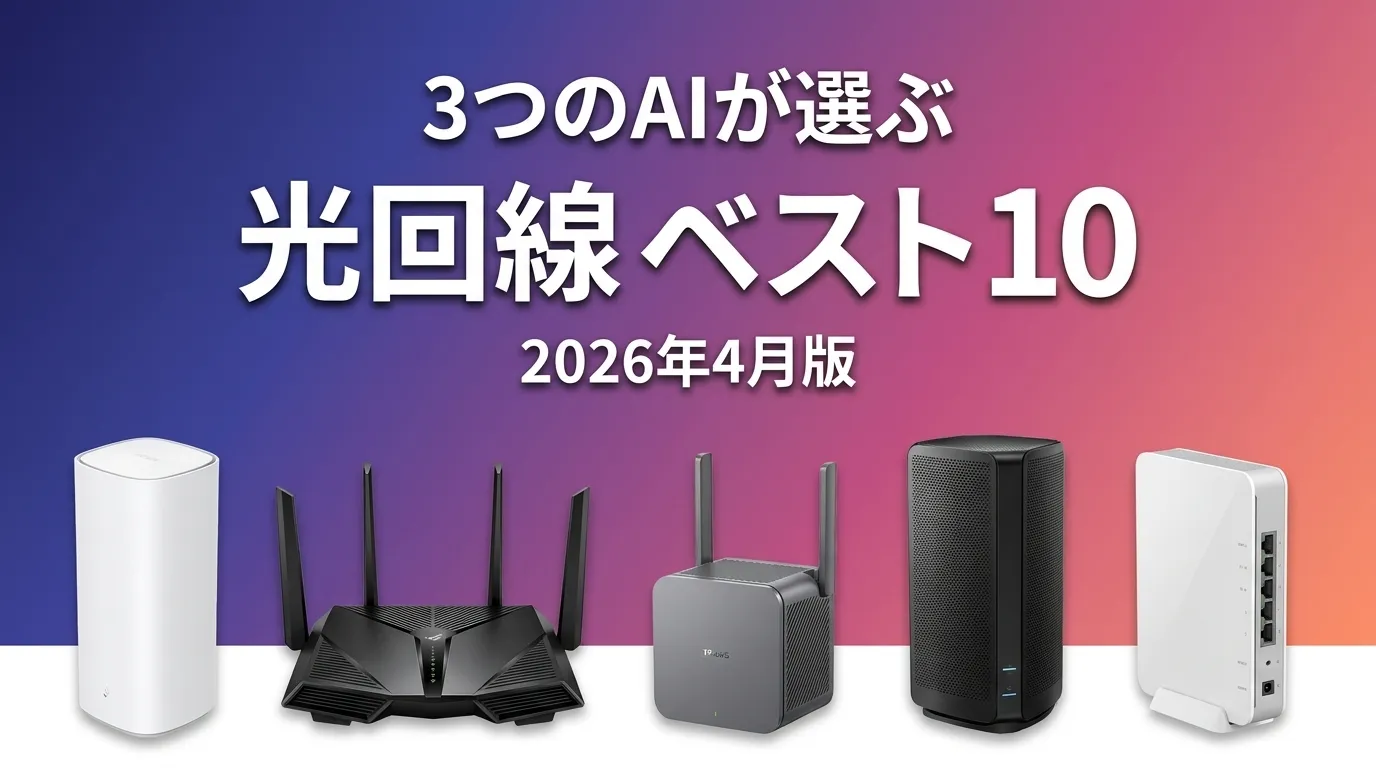 3つのAIが徹底評価。2026年4月版光回線おすすめAIランキング