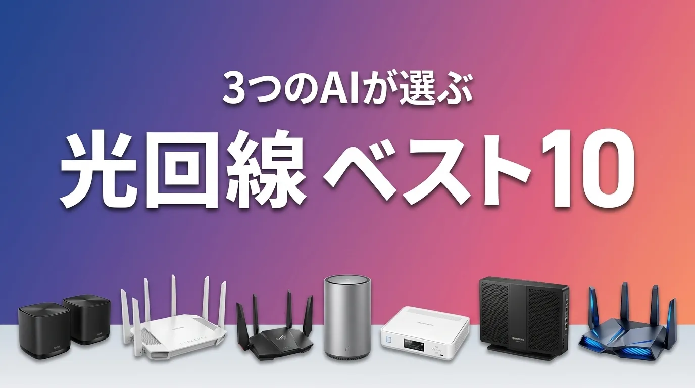3つのAIが徹底評価。2026年5月版光回線おすすめAIランキング