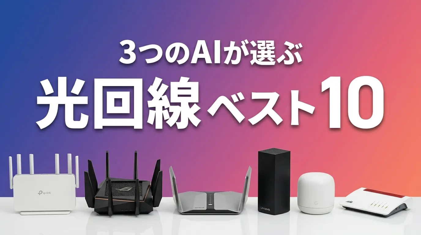 2026年7月版光回線おすすめAIランキング