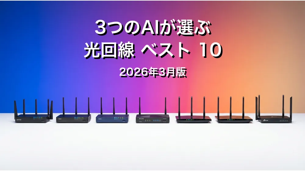 3つのAIが徹底評価。光回線おすすめAIランキング