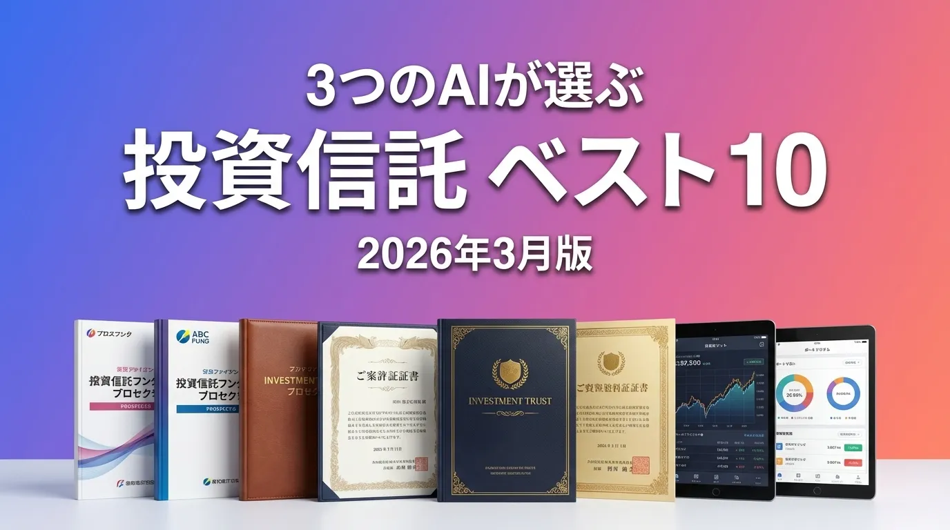 3つのAIが徹底評価。2026年3月版投資信託おすすめAIランキング