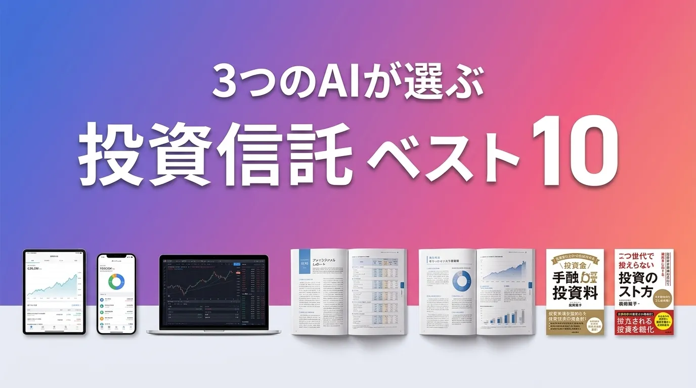 2026年8月版投資信託おすすめAIランキング