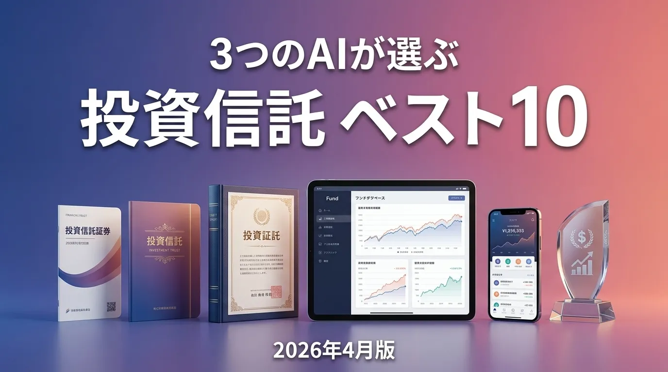 3つのAIが徹底評価。投資信託おすすめAIランキング