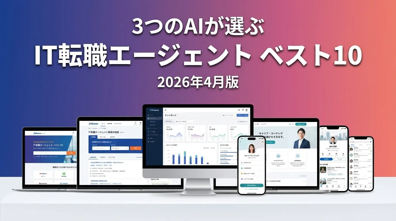 3つのAIが徹底評価。2026年3月版IT転職エージェントおすすめAIランキング