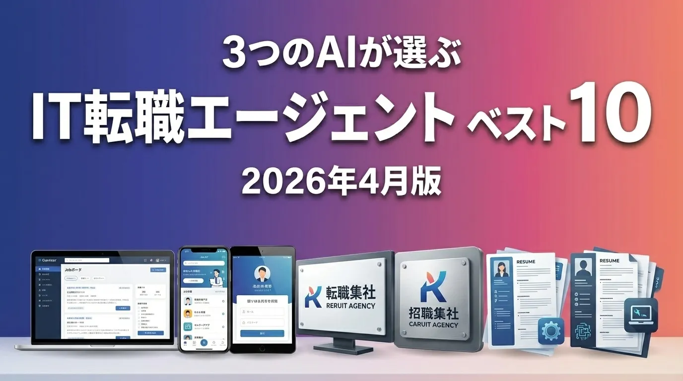 3つのAIが徹底評価。2026年4月版IT転職エージェントおすすめAIランキング
