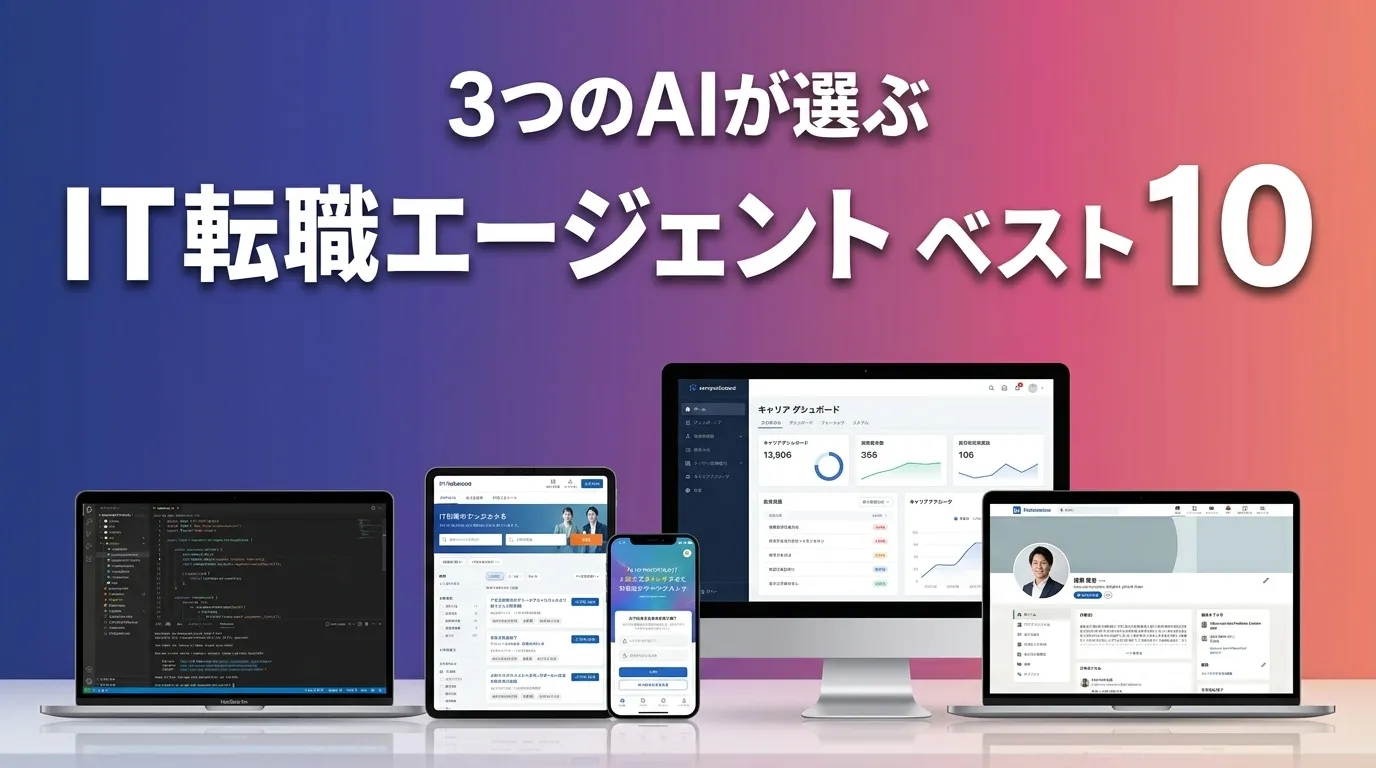 3つのAIが徹底評価。2026年5月版IT転職エージェントおすすめAIランキング