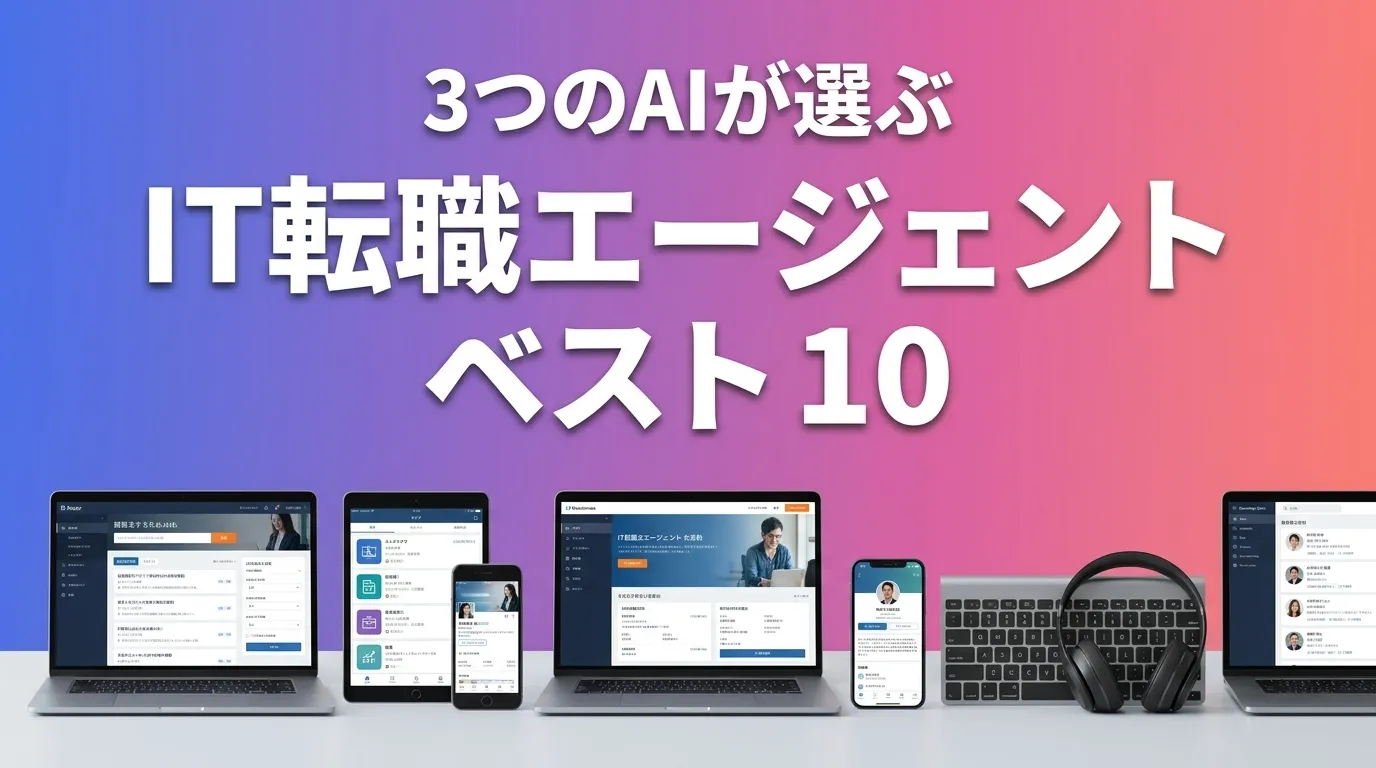 2026年7月版IT転職エージェントおすすめAIランキング