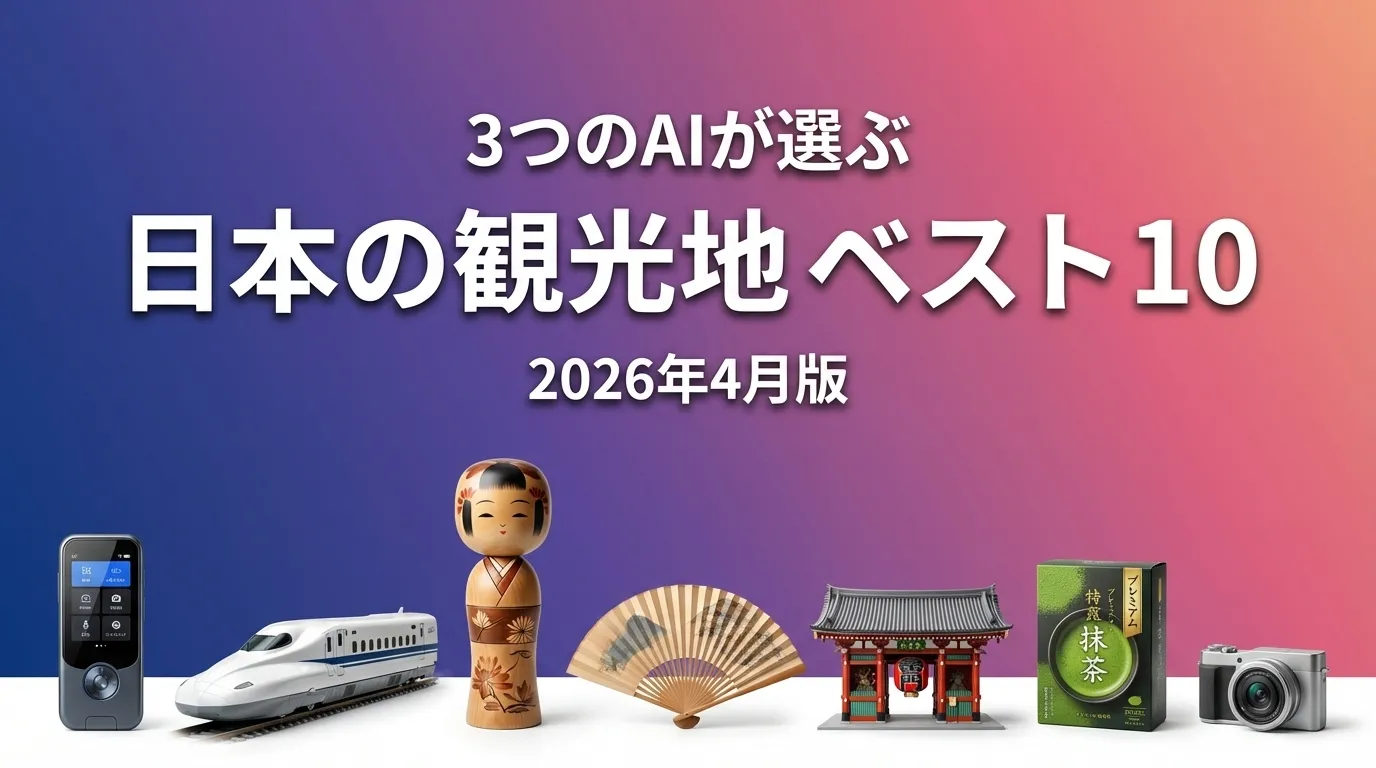 3つのAIが徹底評価。2026年3月版日本の観光地おすすめAIランキング
