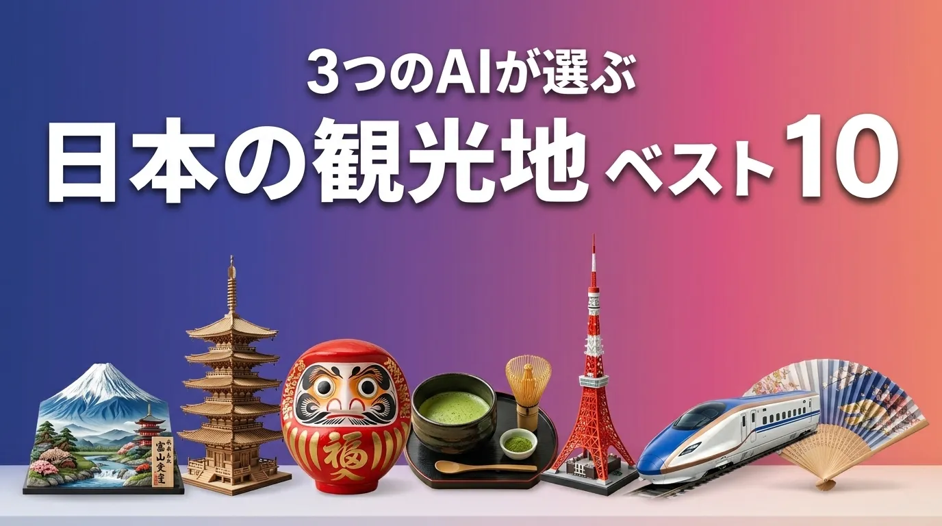 3つのAIが徹底評価。2026年5月版日本の観光地おすすめAIランキング