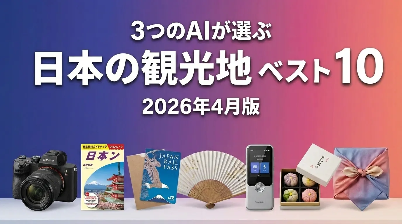 3つのAIが徹底評価。日本の観光地おすすめAIランキング
