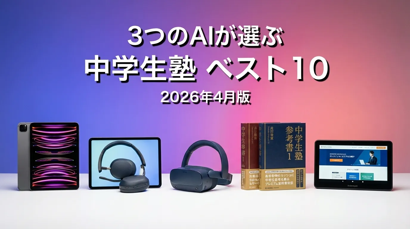 3つのAIが徹底評価。2026年3月版中学生塾おすすめAIランキング