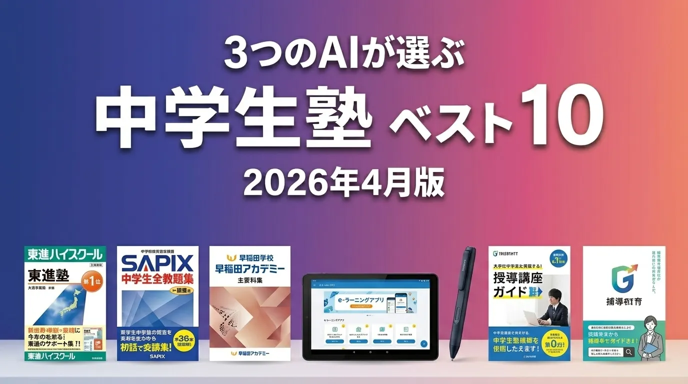 3つのAIが徹底評価。2026年4月版中学生塾おすすめAIランキング