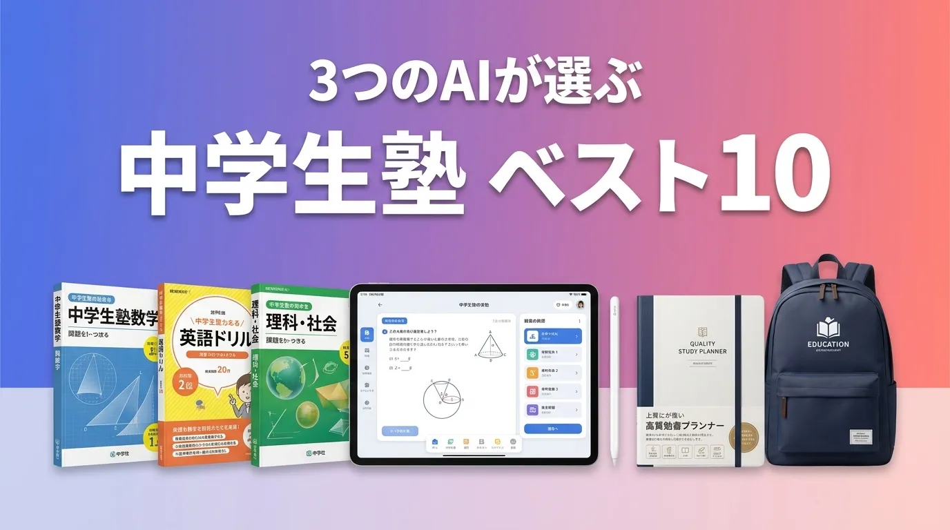 3つのAIが徹底評価。2026年5月版中学生塾おすすめAIランキング