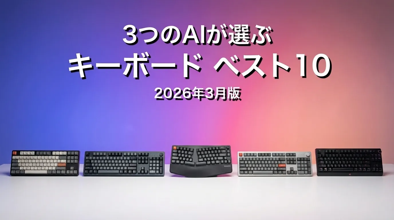 3つのAIが徹底評価。2026年4月版キーボードおすすめAIランキング