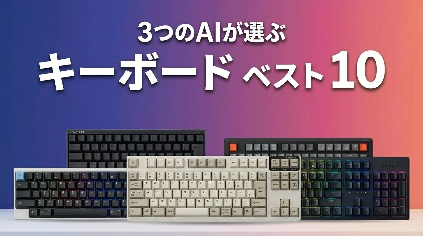 3つのAIが徹底評価。2026年6月版キーボードおすすめAIランキング