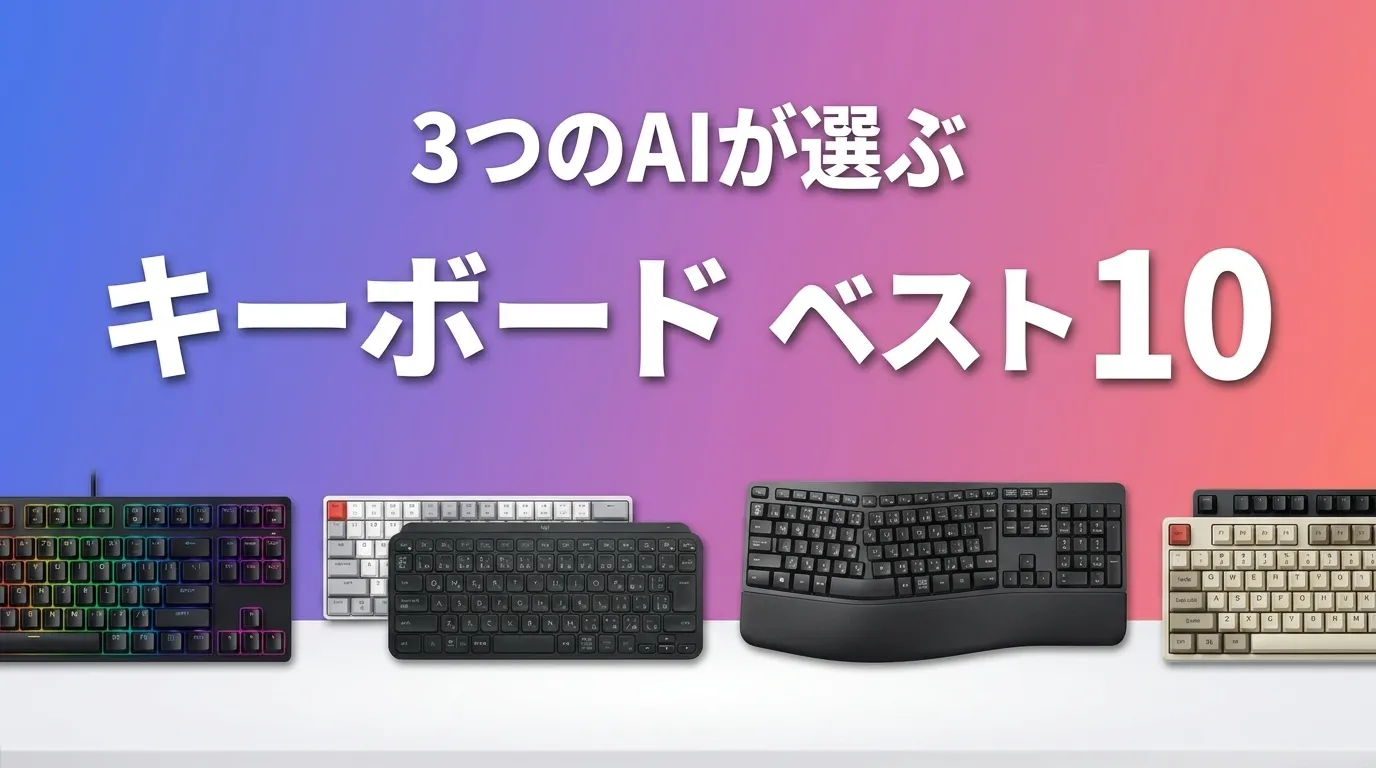 2026年8月版キーボードおすすめAIランキング