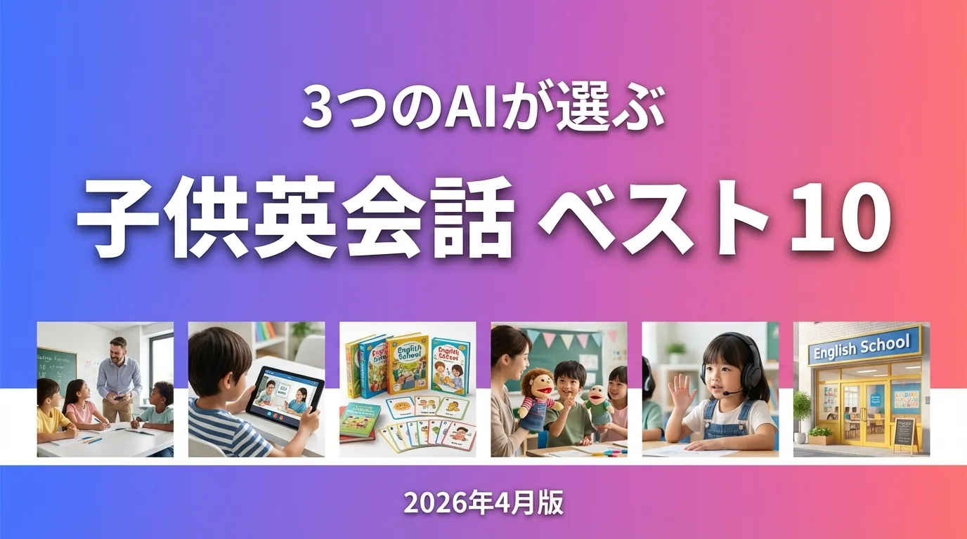 3つのAIが徹底評価。2026年4月版子供英会話おすすめAIランキング