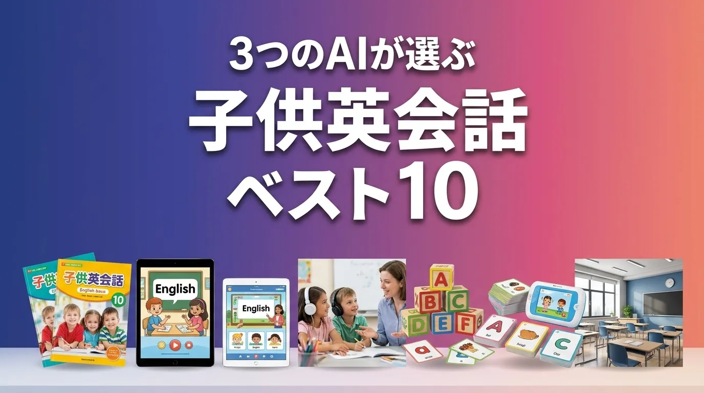 3つのAIが徹底評価。2026年5月版子供英会話おすすめAIランキング