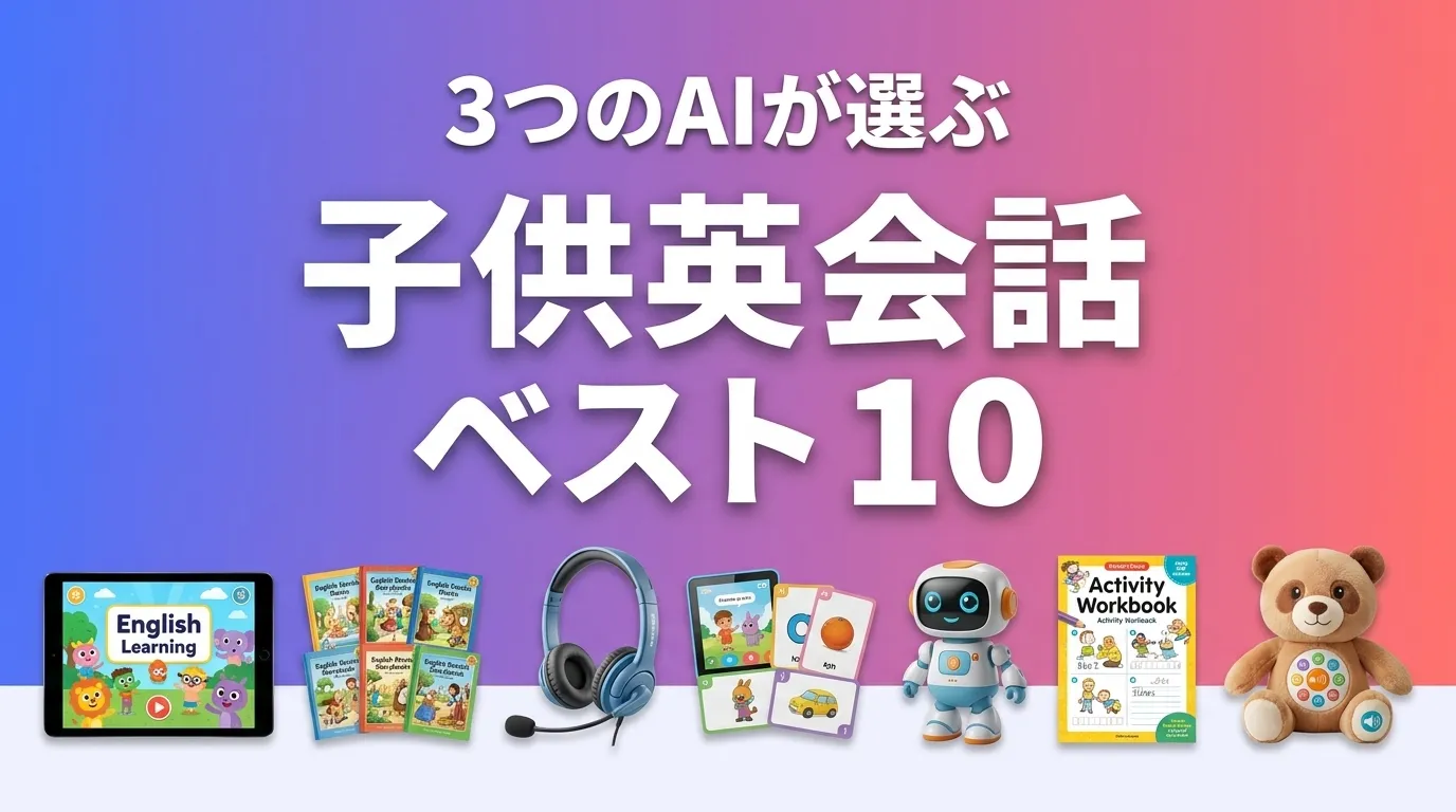 3つのAIが徹底評価。2026年6月版子供英会話おすすめAIランキング