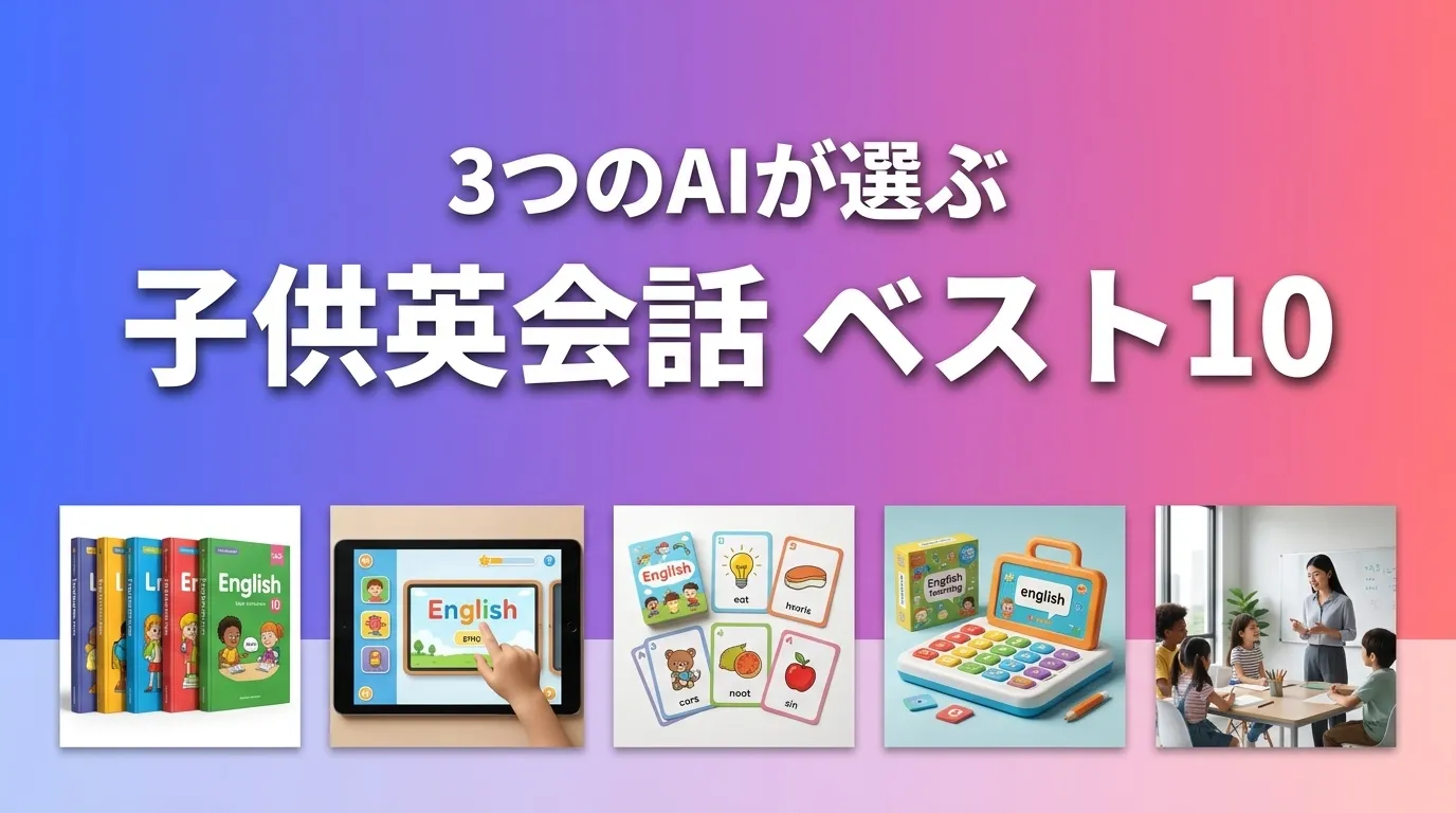 2026年7月版子供英会話おすすめAIランキング