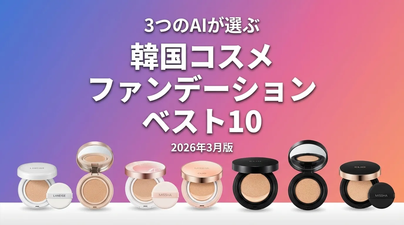 3つのAIが徹底評価。2026年3月版韓国コスメ ファンデーションおすすめAIランキング