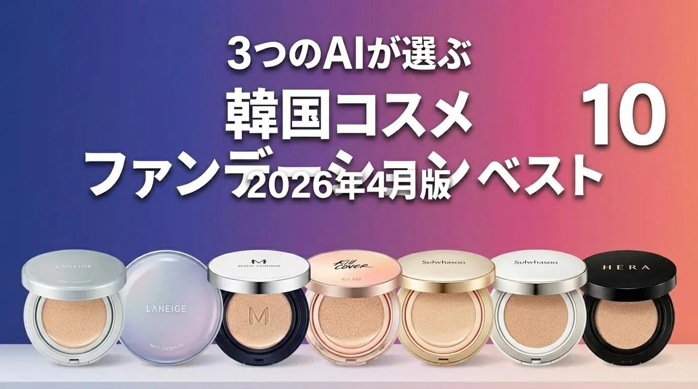3つのAIが徹底評価。2026年4月版韓国コスメ ファンデーションおすすめAIランキング