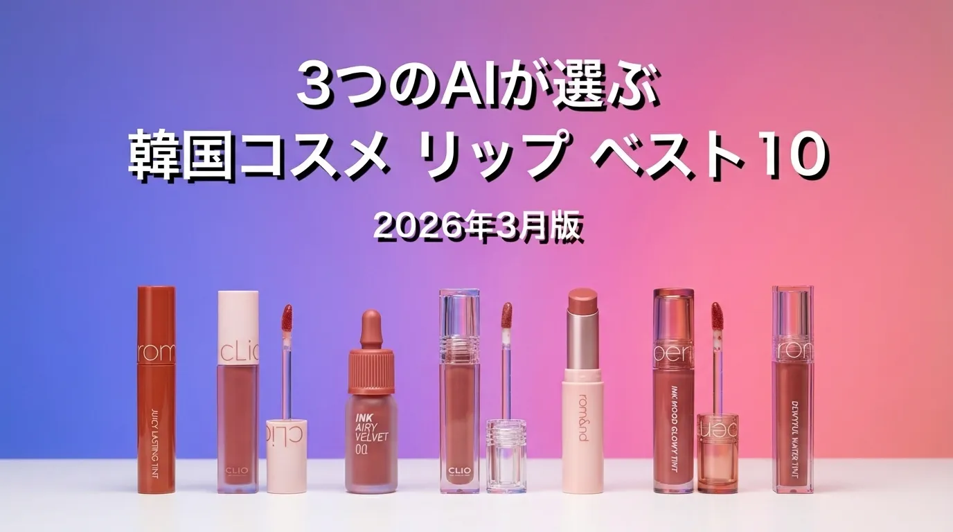 3つのAIが徹底評価。2026年3月版韓国コスメ リップおすすめAIランキング
