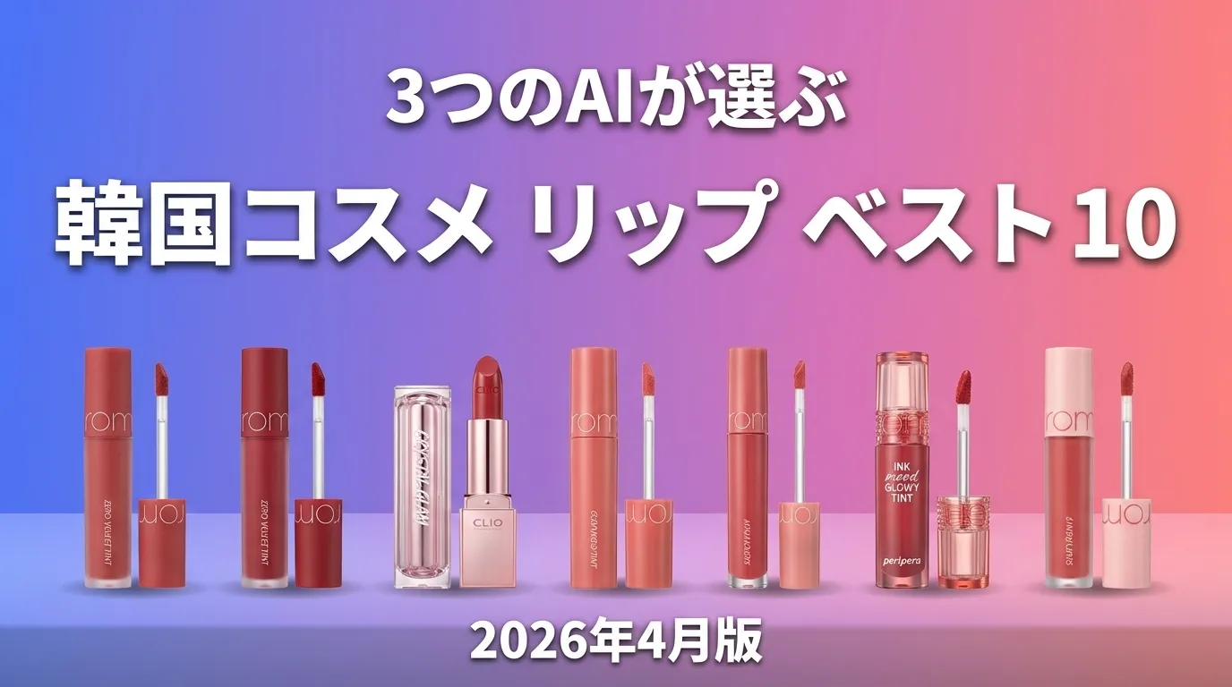 3つのAIが徹底評価。2026年4月版韓国コスメ リップおすすめAIランキング