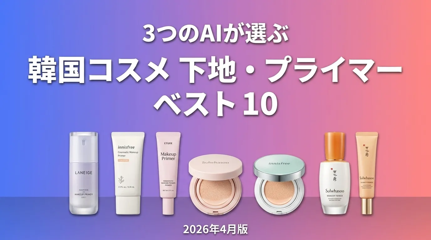 3つのAIが徹底評価。2026年4月版韓国コスメ 下地・プライマーおすすめAIランキング