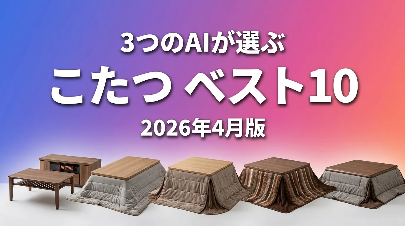 3つのAIが徹底評価。2026年4月版こたつおすすめAIランキング