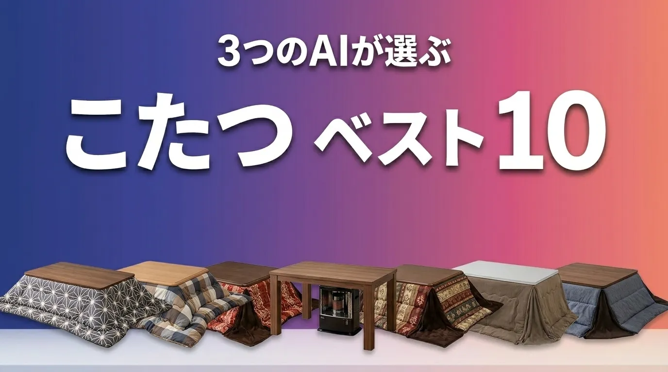 3つのAIが徹底評価。2026年5月版こたつおすすめAIランキング