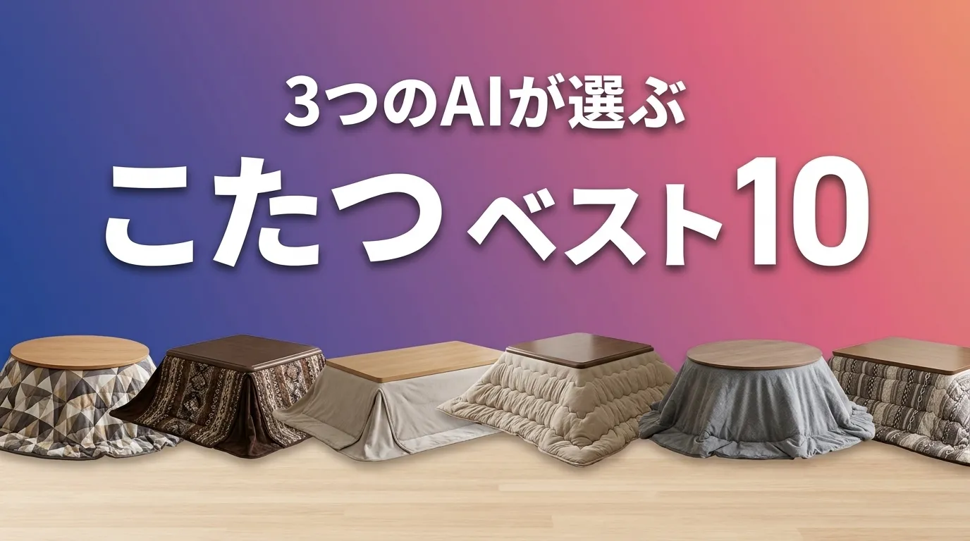 3つのAIが徹底評価。2026年6月版こたつおすすめAIランキング