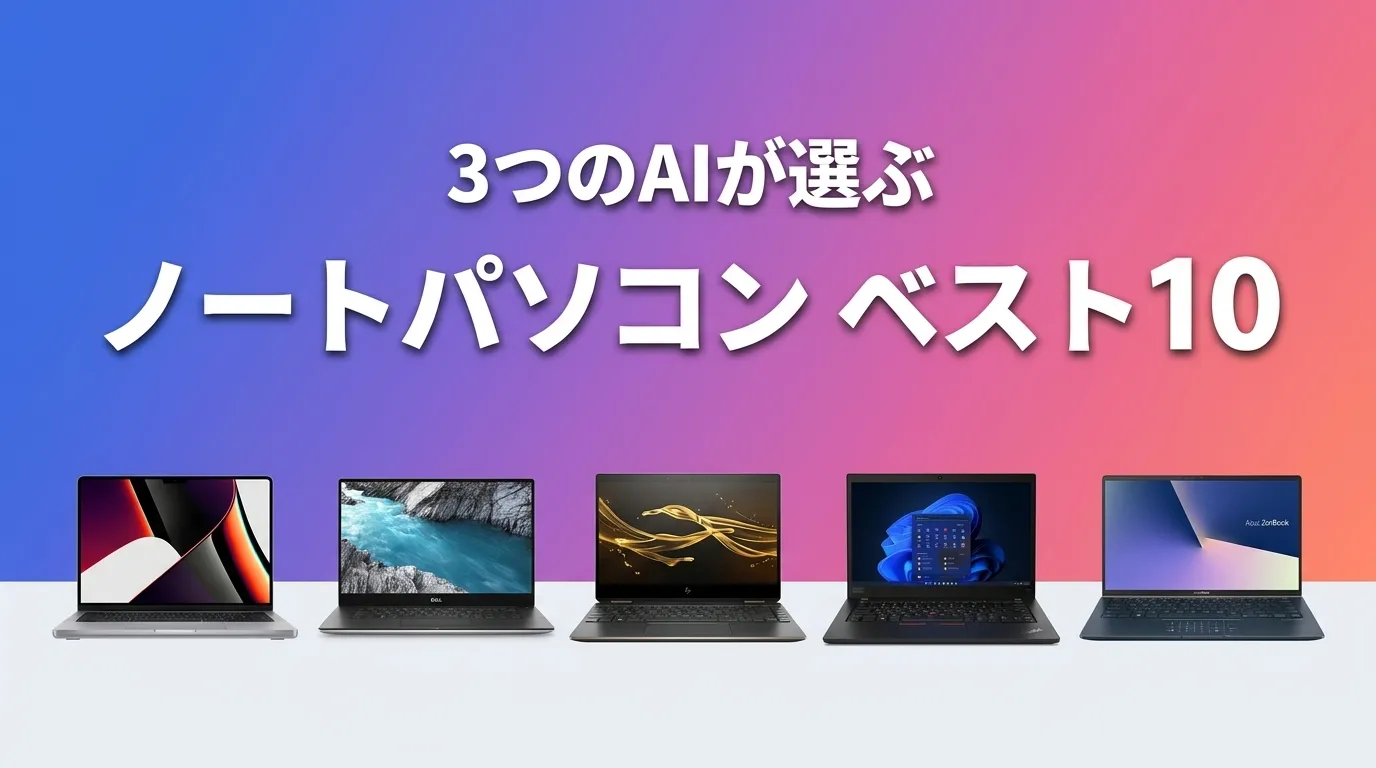 2026年7月版ノートパソコンおすすめAIランキング